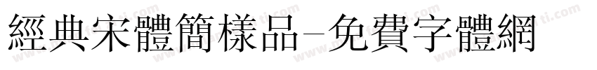 经典宋体简样品字体转换