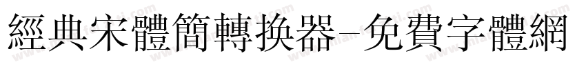 经典宋体简转换器字体转换