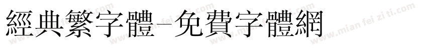 经典繁字体字体转换