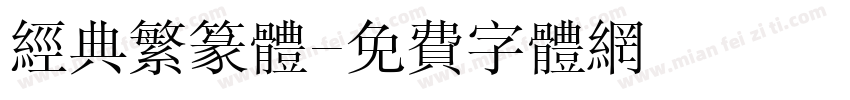 经典繁篆体字体转换