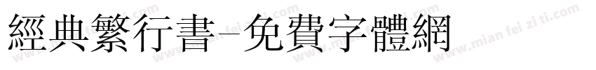 经典繁行书字体转换