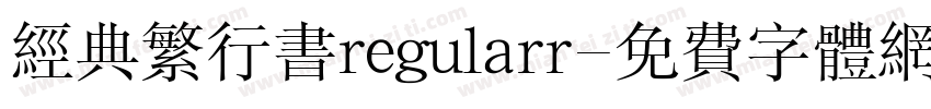 经典繁行书regularr字体转换