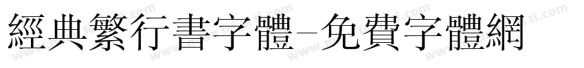 经典繁行书字体字体转换