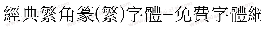 经典繁角篆(繁)字体字体转换