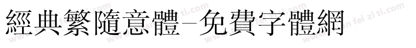 经典繁随意体字体转换