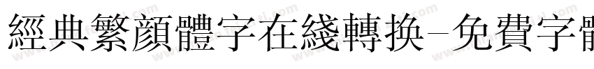 经典繁颜体字在线转换字体转换