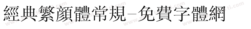 经典繁颜体常规字体转换