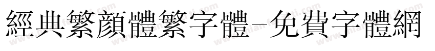 经典繁颜体繁字体字体转换