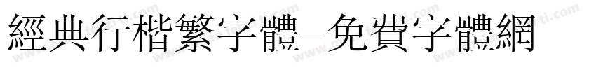 经典行楷繁字体字体转换
