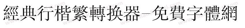 经典行楷繁转换器字体转换