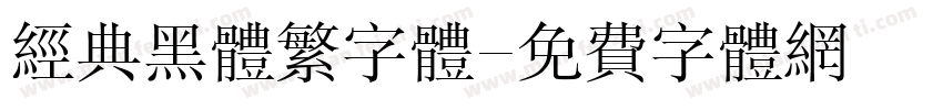 经典黑体繁字体字体转换