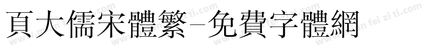 页大儒宋体繁字体转换