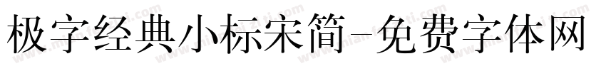 极字经典小标宋简字体转换
