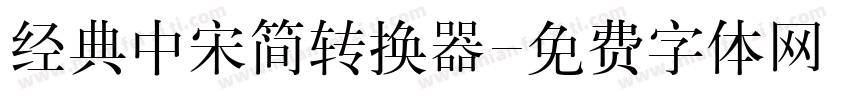 经典中宋简转换器字体转换