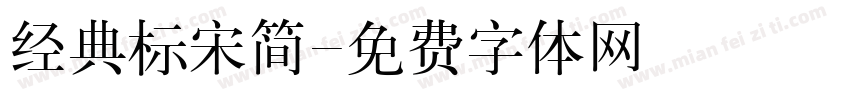 经典标宋简字体转换