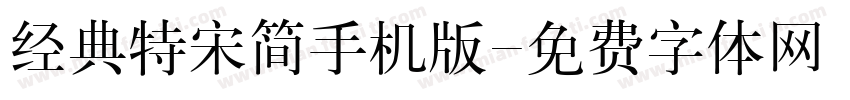 经典特宋简手机版字体转换