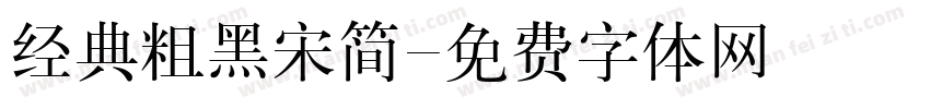经典粗黑宋简字体转换
