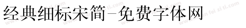 经典细标宋简字体转换