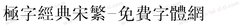 极字经典宋繁字体转换