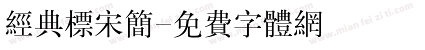 经典标宋简字体转换