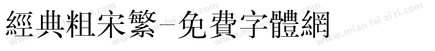 经典粗宋繁字体转换