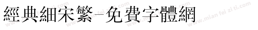 经典细宋繁字体转换