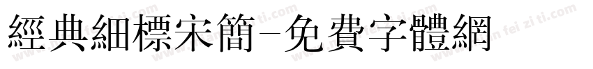 经典细标宋简字体转换