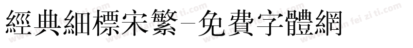 经典细标宋繁字体转换