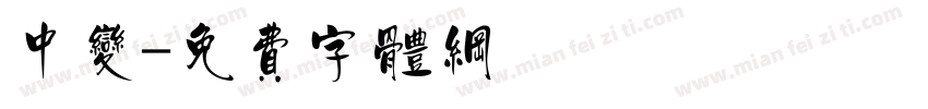中变字体转换