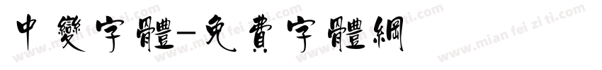 中变字体字体转换