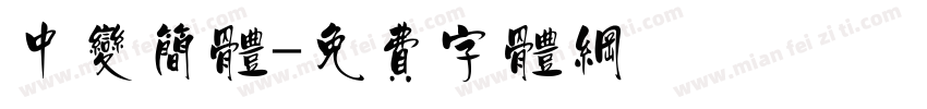 中变简体字体转换