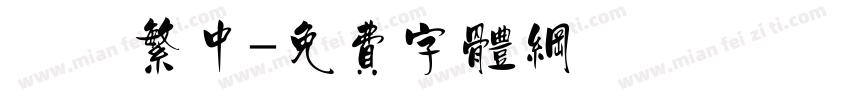 單線繁中字体转换