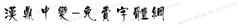 汉鼎中变字体转换