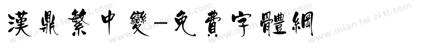 汉鼎繁中变字体转换