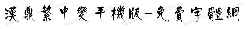 汉鼎繁中变手机版字体转换