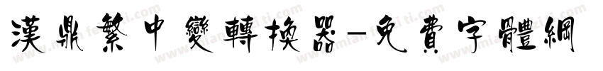 汉鼎繁中变转换器字体转换