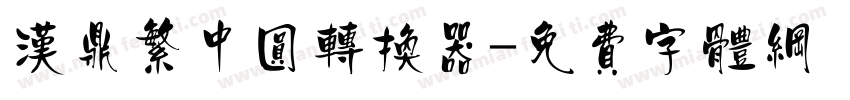 汉鼎繁中圆转换器字体转换