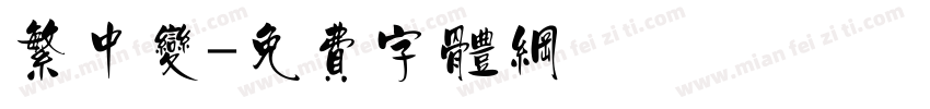 繁中变字体转换