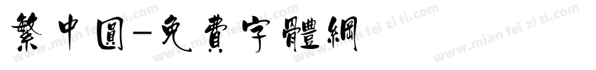 繁中圆字体转换