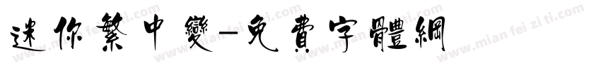 迷你繁中变字体转换