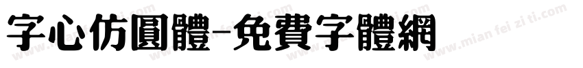字心仿圆体字体转换