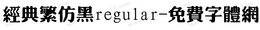 经典繁仿黑regular字体转换