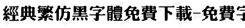 经典繁仿黑字体免费下载字体转换