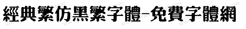 经典繁仿黑繁字体字体转换