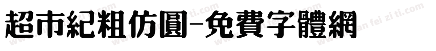 超市纪粗仿圆字体转换
