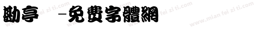 勘亭體字体转换