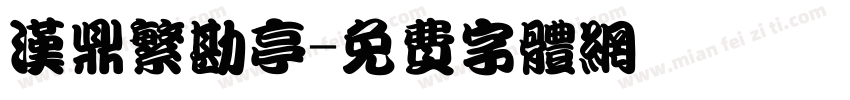 汉鼎繁勘亭字体转换
