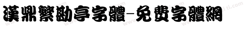 汉鼎繁勘亭字体字体转换