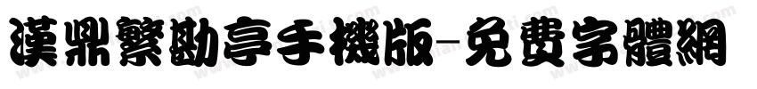 汉鼎繁勘亭手机版字体转换
