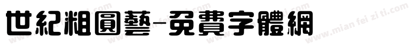 世纪粗圆艺字体转换